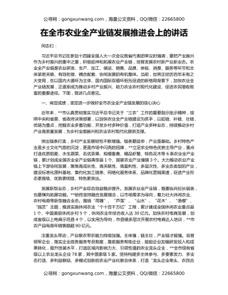 在全市农业全产业链发展推进会上的讲话