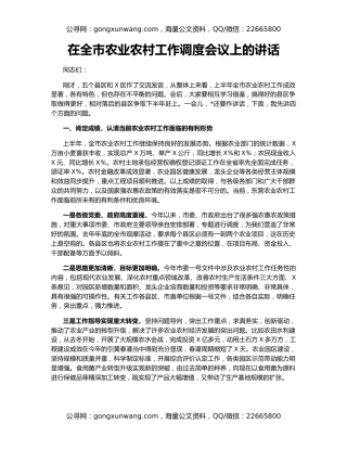 在全市农业农村工作调度会议上的讲话