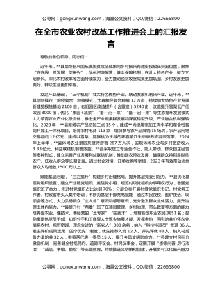 在全市农业农村改革工作推进会上的汇报发言