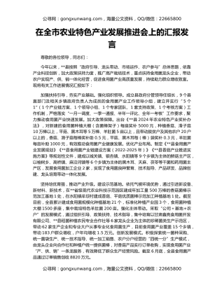 在全市农业特色产业发展推进会上的汇报发言