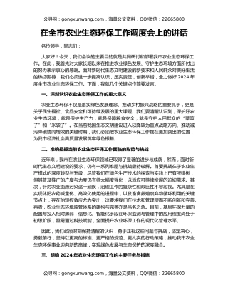 在全市农业生态环保工作调度会上的讲话
