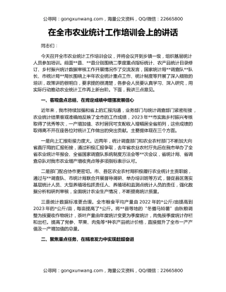 在全市农业统计工作培训会上的讲话