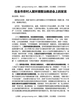 在全市农村人居环境整治推进会上的发言