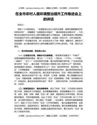 在全市农村人居环境整治提升工作推进会上的讲话