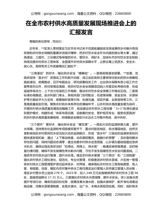 在全市农村供水高质量发展现场推进会上的汇报发言