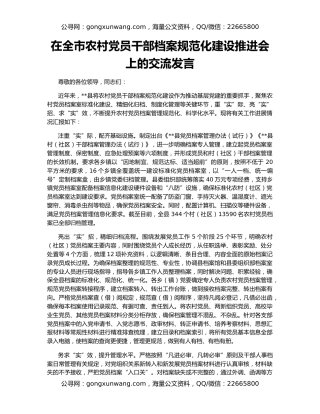 在全市农村党员干部档案规范化建设推进会上的交流发言