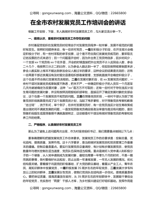 在全市农村发展党员工作培训会的讲话