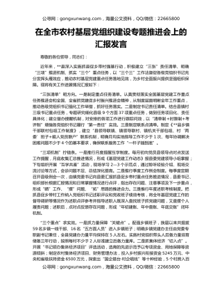 在全市农村基层党组织建设专题推进会上的汇报发言