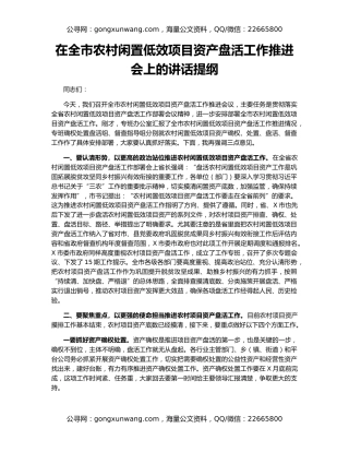 在全市农村闲置低效项目资产盘活工作推进会上的讲话提纲