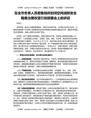 在全市冬季人员密集场所封闭空间消防安全隐患治理攻坚行动部署会上的讲话