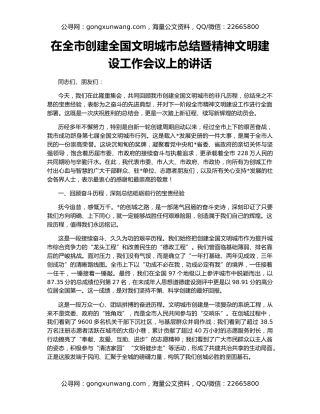 在全市创建全国文明城市总结暨精神文明建设工作会议上的讲话