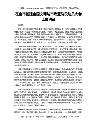 在全市创建全国文明城市攻坚阶段动员大会上的讲话
