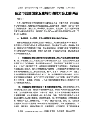 在全市创建国家卫生城市动员大会上的讲话