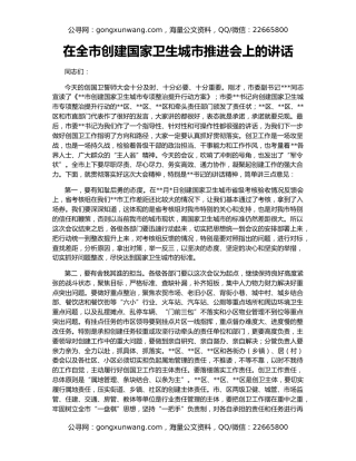 在全市创建国家卫生城市推进会上的讲话