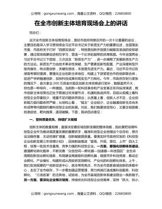 在全市创新主体培育现场会上的讲话