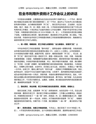 在全市利用外资统计工作会议上的讲话