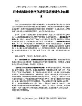 在全市制造业数字化转型现场推进会上的讲话