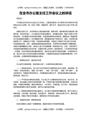 在全市办公室主任工作会议上的讲话