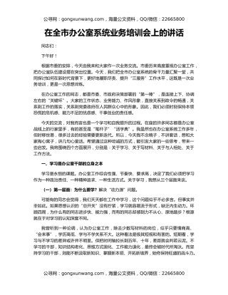 在全市办公室系统业务培训会上的讲话