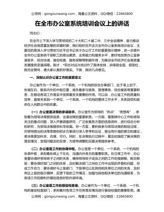 在全市办公室系统培训会议上的讲话