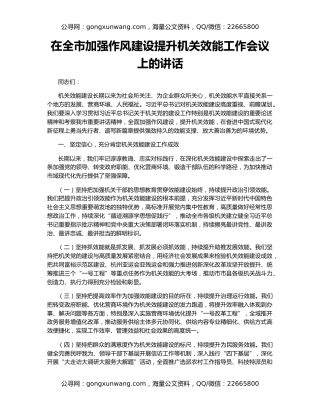 在全市加强作风建设提升机关效能工作会议上的讲话