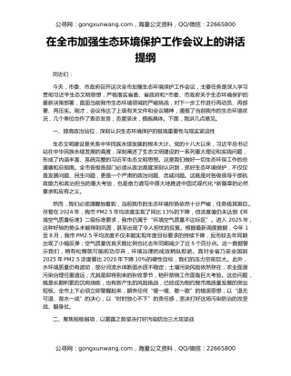 在全市加强生态环境保护工作会议上的讲话提纲