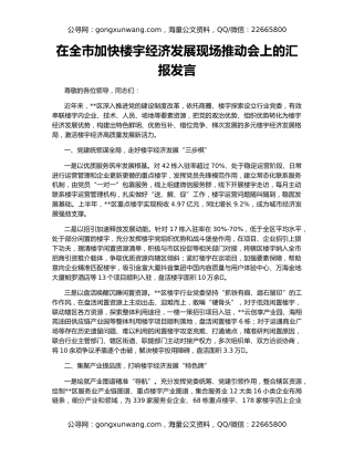 在全市加快楼宇经济发展现场推动会上的汇报发言