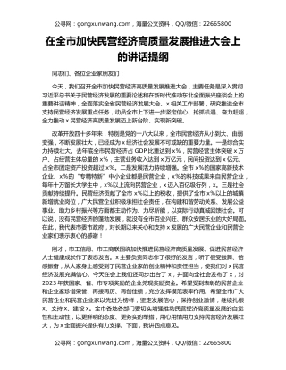 在全市加快民营经济高质量发展推进大会上的讲话提纲