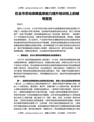 在全市劳动保障监察能力提升培训班上的辅导报告