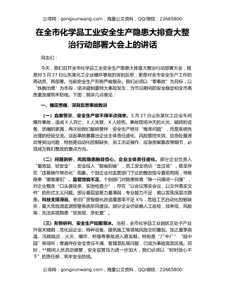 在全市化学品工业安全生产隐患大排查大整治行动部署大会上的讲话