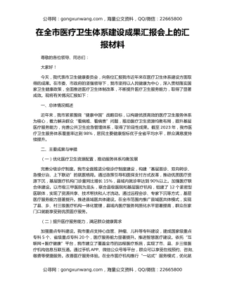 在全市医疗卫生体系建设成果汇报会上的汇报材料