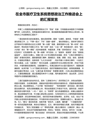 在全市医疗卫生系统思想政治工作推进会上的汇报发言