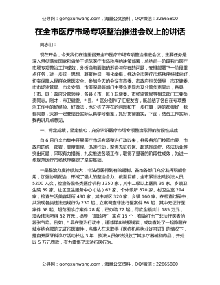 在全市医疗市场专项整治推进会议上的讲话