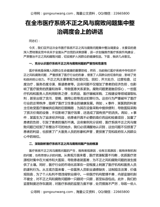 在全市医疗系统不正之风与腐败问题集中整治调度会上的讲话