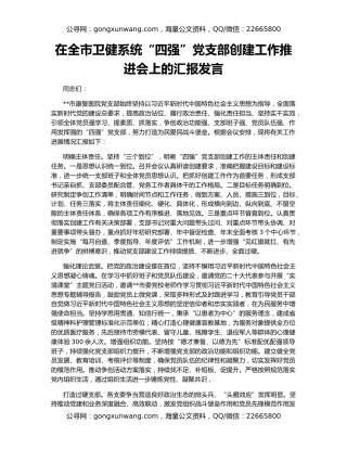 在全市卫健系统“四强”党支部创建工作推进会上的汇报发言