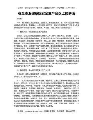 在全市卫健系统安全生产会议上的讲话