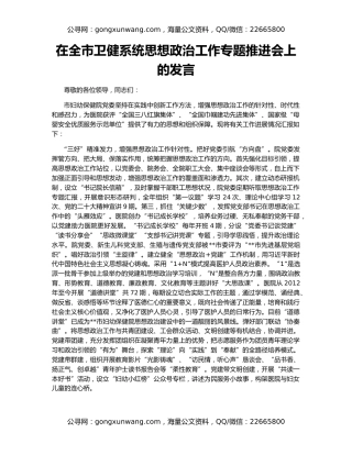 在全市卫健系统思想政治工作专题推进会上的发言