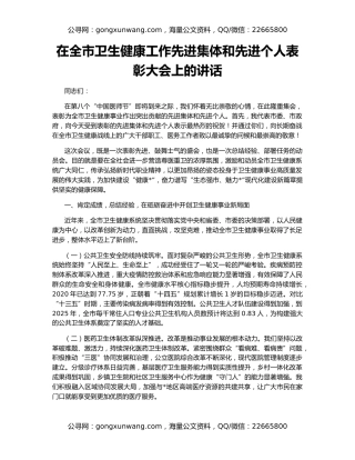 在全市卫生健康工作先进集体和先进个人表彰大会上的讲话
