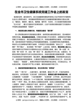 在全市卫生健康系统党建工作会上的发言