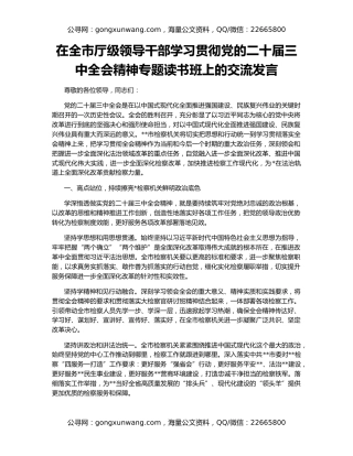 在全市厅级领导干部学习贯彻党的二十届三中全会精神专题读书班上的交流发言