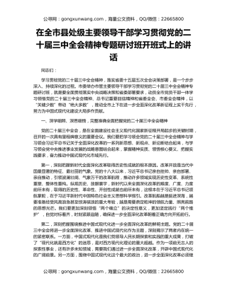 在全市县处级主要领导干部学习贯彻党的二十届三中全会精神专题研讨班开班式上的讲话