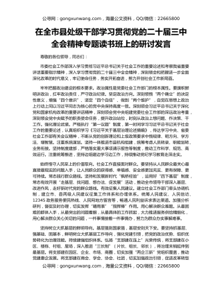在全市县处级干部学习贯彻党的二十届三中全会精神专题读书班上的研讨发言
