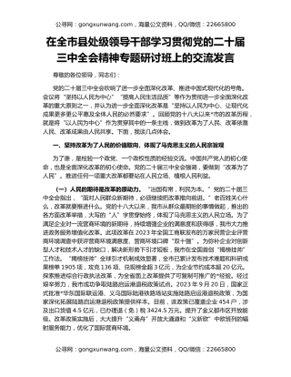 在全市县处级领导干部学习贯彻党的二十届三中全会精神专题研讨班上的交流发言