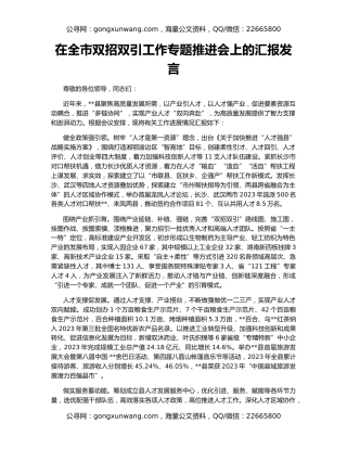 在全市双招双引工作专题推进会上的汇报发言