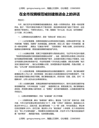 在全市双拥模范城创建推进会上的讲话