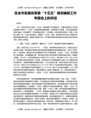 在全市发展改革委“十五五”规划编制工作专题会上的讲话