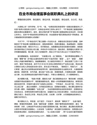 在全市商会理监事会就职典礼上的讲话