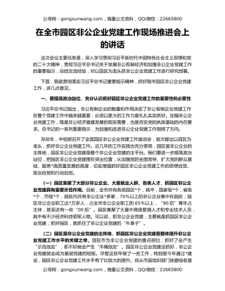 在全市园区非公企业党建工作现场推进会上的讲话
