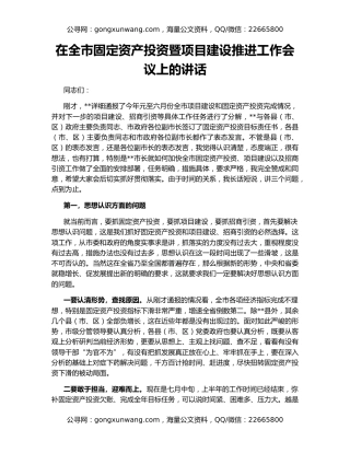 在全市固定资产投资暨项目建设推进工作会议上的讲话