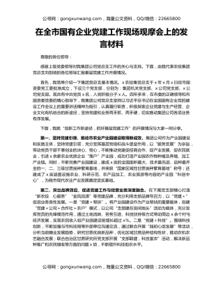 在全市国有企业党建工作现场观摩会上的发言材料